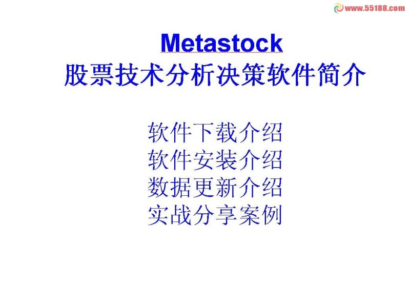 Metastock股票技术分析决策软件下载介绍安装