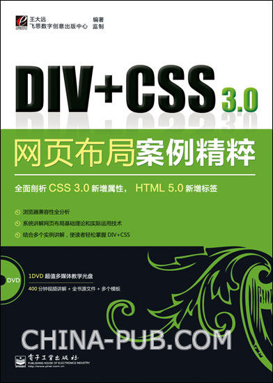 《Div+CSS 3.0网页布局案例精粹》.(王大远).[