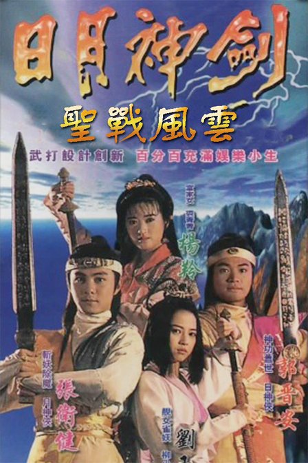 日月神剑Ⅱ.1991张卫健版