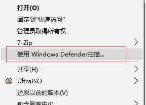 处理Win10右键菜单Windows Defender扫描