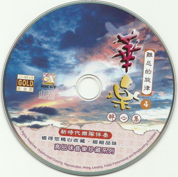 高品味音乐珍藏系列-难忘的旋律·华乐醉心集(7CD)[FLAC整轨]