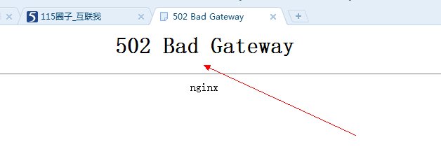 【客户】【115网页下载502 Bad Gateway错误