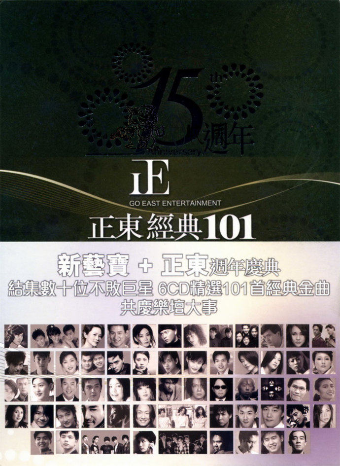 新艺宝经典101(新艺宝+正东周年庆典) <wbr>6CD[香港版][WAV+CUE]