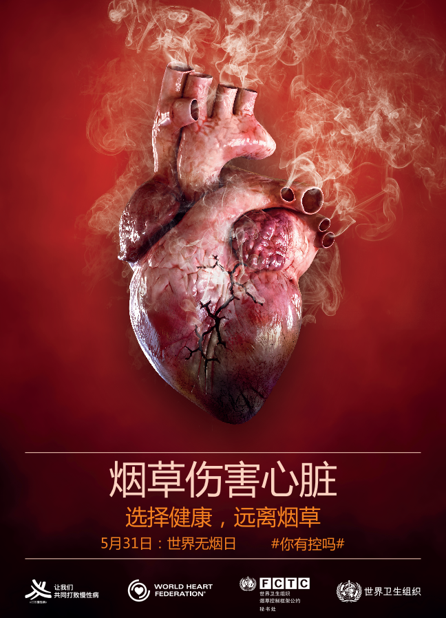 【海报版】2018年世界无烟日：烟草和心脏病（可下载）