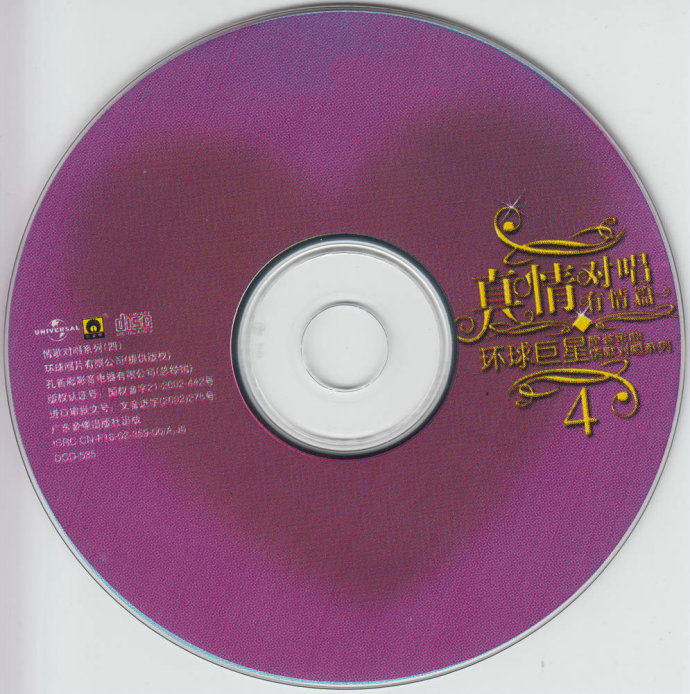 环球巨星原装金曲情歌对唱系列 <wbr>原人原唱 <wbr>真情对唱全集8CD[WAV+CUE][双通道]