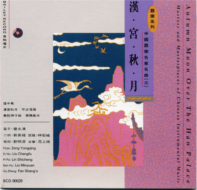 群星《中国器乐名家名曲》4CD-1990[WAV整轨]